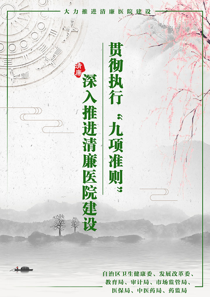 清廉医院